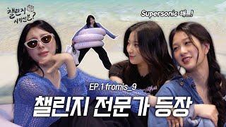 [SUB] 주문 폭주 챌린지가 필요하시다구요? 채연이가 초음속으로 말아드립니다 (with 프로미스나인 새롬, 서연) | 챌린지 시키신 분? ep.1