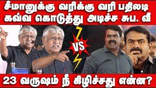 சீமானுக்கு வரிக்கு வரி பதிலடி - Seeman vs Suba vee | Suba vee Speech | Seeman | Ntk