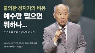 만나교회 [주일예배] 불의한 청지기? vs. 칭찬받은 불의한 청지기! / 김병삼 목사 | 누가복음 16:1-8