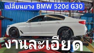 ่บำรุง BMW 520d G30 - งานละเอียดเปลี่ยนยาง Yogohama AE51 (ปลดทิั้ง runflat)