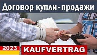 Договор Купли-продажи авто в Германии. KAUFVERTRAG