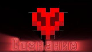 В Поисках Сознания - Minecraft Horror Map My Heard 1.12.2