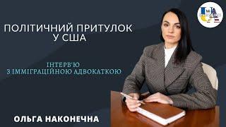 Політичний притулок у США | Ольга Наконечна