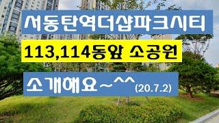 서동탄역더샵파크시티 113,114동앞 소공원 영상