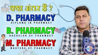 D.Pharmacy, B.Pharmacy, M.Pharmacy में अंतर क्या होता है? और इनकी Fee कितनी होती है?