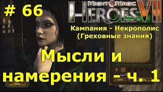 Прохождение Герои 7 [Heroes VII] - Некрополис [Греховные знания] - Мысли и намерения - ч. 1