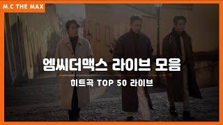 엠씨더맥스 (M.C the MAX) 라이브 TOP50 히트곡 노래모음!