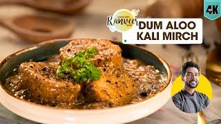 ऐसा दम आलू कभी ना बनाया होगा आपने | Dum Aloo Kali Mirch | Pepper Aloo gravy sabji | Chef RanveerBrar