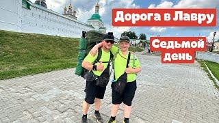 Дорога в Лавру с сыном || День седьмой || Парк Кочевник - Лавра