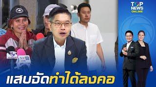 แสบจัด"กนก" อ่านสำนวน พฤติการณ์ "ทนายตั้ม"ลวงเจ๊อ้อย 100 ล้าน ปูดซ้ำปลอมใบเสร็จซื้อเบนซ์