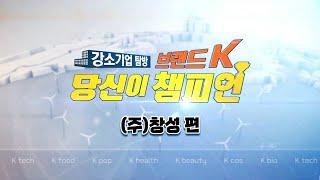 [브랜드K 당신이 챔피언] 강소기업 탐방 (주)창성 편
