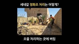아프리카 세네갈. 정화조 처리 방식은? #새마을_세네갈