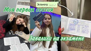 Моя первая сессия | завалили на экзамене