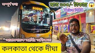 AC ভলভো বাসে কলকাতা থেকে দীঘা II kolkata to Digha night AC volvo bus service full details