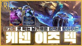 【룬테라 덱강의】케넨으로 빠르게 이즈리얼을 레벨업 시켜 강력한 킬각을 보여주는 케넨 이즈덱(덱코드 포함)