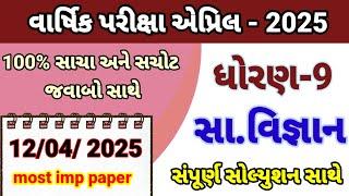 Std 9 ss varshik parixa Paper Solution April 2025 | Dhoran 9 samajik vigyan varshik Pariksha 2025