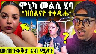 ኣሕሕ ሞኒካ.../ ሚለን እንታይ ጌራ？ ዳዊት ሓሪቁ ዝበሎ