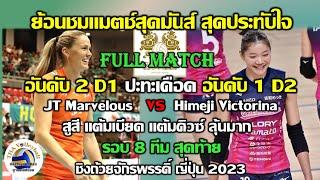 คลิปแนะนำ Full Match นัดที่มันส์สุดติ่ง อันดับ 2 D1 (JT) ปะทะ อันดับ 1 D2 (Himeji) สูสีมาก ดิวซ์เอาๆ