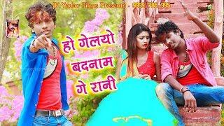 होई गेलियउ बदनाम गे छौरी - Badnaam Ge Chhauri - Bansidhar Chaudhary - Jk Yadav Films