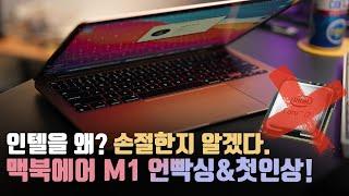 매우 뜨겁습니다.. 역대급으로 잘 뽑은 애플 맥북에어 M1 언박싱&첫인상! 애플케어 안 들었는데 어쩌지..?