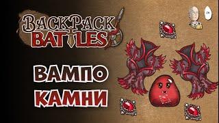 Очень вампирская катка! | Backpack Battles №150