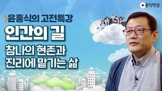 [홍익학당] 윤홍식의 고전특강 : 인간의 길, 참나의 현존과 진리에 맡기는 삶