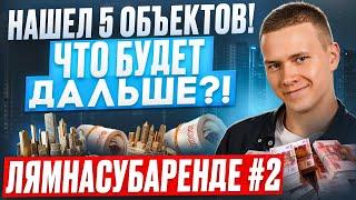 Нашел 5 объектов! Что будет дальше?! Лямнасубаренде #2