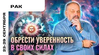 РАК: БУДЕТ ПРИБЫЛЬ  ТАРО ПРОГНОЗ НА 23-29 СЕНТЯБРЯ ОТ СЕРГЕЯ САВЧЕНКО