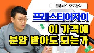 【프레스티어자이】이 가격에 분양받아도 될까, 분양가 적정성 분석 / @월용이 / #청약분석