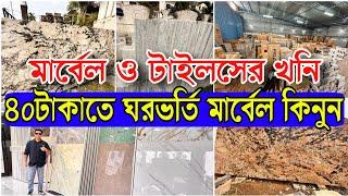 ৪০টাকাতে বস্তা বস্তা মার্বেলস ঘর ভর্তি | মার্বেল ও টাইলসের খনি