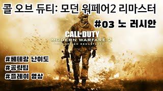 노 러시안 공략 및 플레이(베테랑 난이도) - 콜 오브 듀티: 모던 워페어 2 리마스터 #03 노 러시안