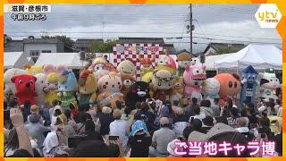 全国のご当地キャラが大集合　各地から118体のキャラクターが参加、会場を盛り上げ　滋賀・彦根市