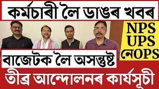 কৰ্মচাৰীলৈ বৃহৎ পদক্ষেপ/NPS-OPS-UPS Big Update/Assam Govt Employees News/NPS Employees Big Decision