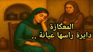 المعكازة حصريا على قناتنا اجمل ||القصص||حكايات|| الشعبية مع #الشهرزاد_المغربية