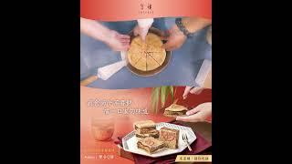 嚐一口家的味道│皇樓新食尚午茶喜餅