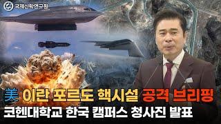 [생방송] 美 이란 포르도 핵시설 공격 브리핑 / 코헨대학교 한국 캠퍼스 청사진 발표 / 국제신학 연구원 / 박영민 목사