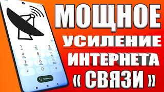 Мощное УСИЛЕНИЕ СВЯЗИ и ИНТЕРНЕТА НА СМАРТФОНЕ Android КАК УСИЛИТЬ ИНТЕРНЕТ СИГНАЛ на Android 