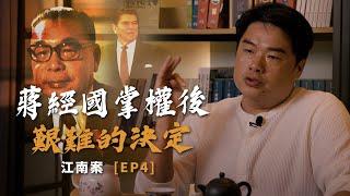 美國對蔣經國的最後通牒！ 江南案ep4妥協