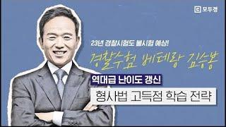 23년 경찰시험도 불시험 예상베테랑이 말하는 형사법 고득점 전략