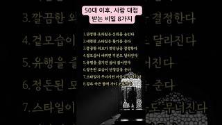 50대 이후, 사람 대접 받는 비밀 8 가지. #인생명언 #삶의지혜 #명언 #좋은글 #소통​ #공감글귀​​ #위로 #자기계발 #동기부여​ #인생조언​​ #노년 #중년