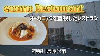 オーガニックレストランecomo Restaurant(エコモレストラン)