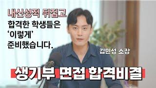 [대입면접] 제발 1단계만 넘어라 생기부 면접 공략으로 합격 시켜줄게