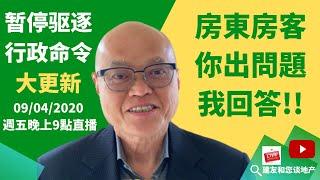 房東房客你出問題我回答。九月四日晚九點直播。暫停驅逐行政命令大更新。加州州長於八月三十一日簽署了2020年房客舒困法。建友和您談地產。