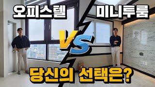 오피스텔 VS 미니투룸 (같은가격대 무엇을 선택하시겠습니까?)자취인의 선택은!