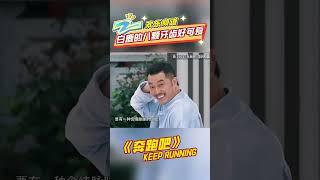 白鹿与众不同的八颗牙齿露出方式 #奔跑吧 |ZJSTV