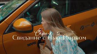 свидание с нью-йорком