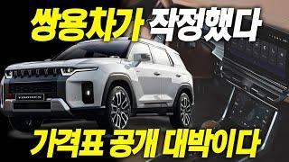 쌍용 토레스 가격표 최초 공개.. 2천만원 대? 쌍용차 작정했다