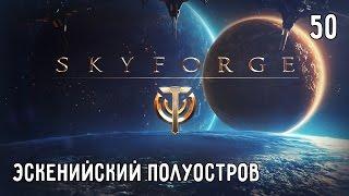 Skyforge. Прохождение. Часть #50 – Допроходим Эскенийский полуостров (ч.1)
