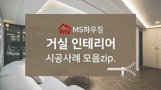 거실인테리어 시공사례 MS하우징에서 확인해보세요~