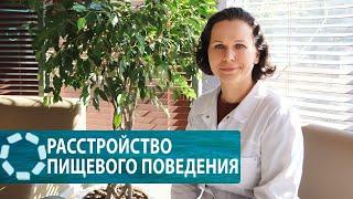 Расстройство пищевого поведения. Что это такое и какие последствия? Часть 1.